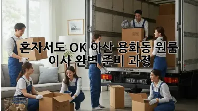 혼자서도 OK! 아산 용화동 원룸 이사 완벽 준비 과정