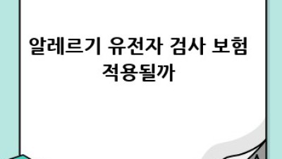 알레르기 유전자 검사: 비용 절약꿀팁 & 보험혜택 🧬💰