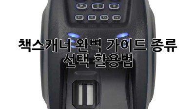 책스캐너 완벽 가이드: 종류, 선택, 활용법