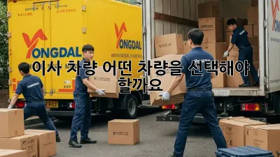 이사 차량, 어떤 차량을 선택해야 할까요?