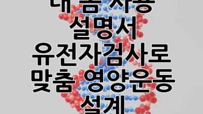 내 몸 사용 설명서🧬 유전자검사로 맞춤 영양&운동 설계! 💪