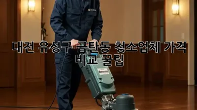 대전 유성구 금탄동 청소업체 가격 비교 꿀팁🍯