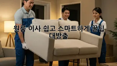 원룸 이사, 쉽고 스마트하게! 꿀팁 대방출!