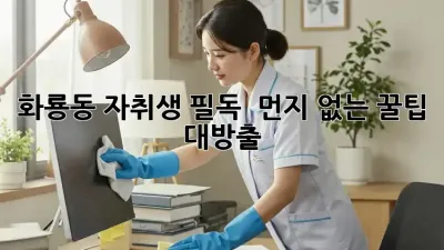 화룡동 자취생 필독! 🏠✨ 먼지 없는 꿀팁 대방출!