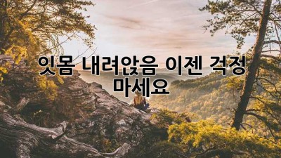 잇몸 내려앉음? 이젠 걱정 마세요!