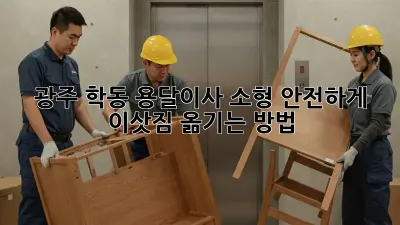 광주 학동 용달이사 소형, 안전하게 이삿짐 옮기는 방법!