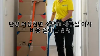 단양 어상천면 소규모 사무실 이사, 비용 줄이는 방법!