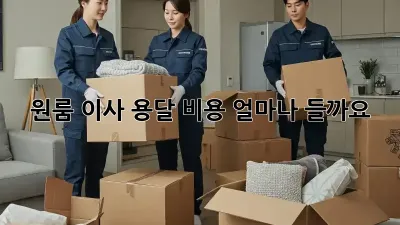원룸 이사, 용달 비용 얼마나 들까요?